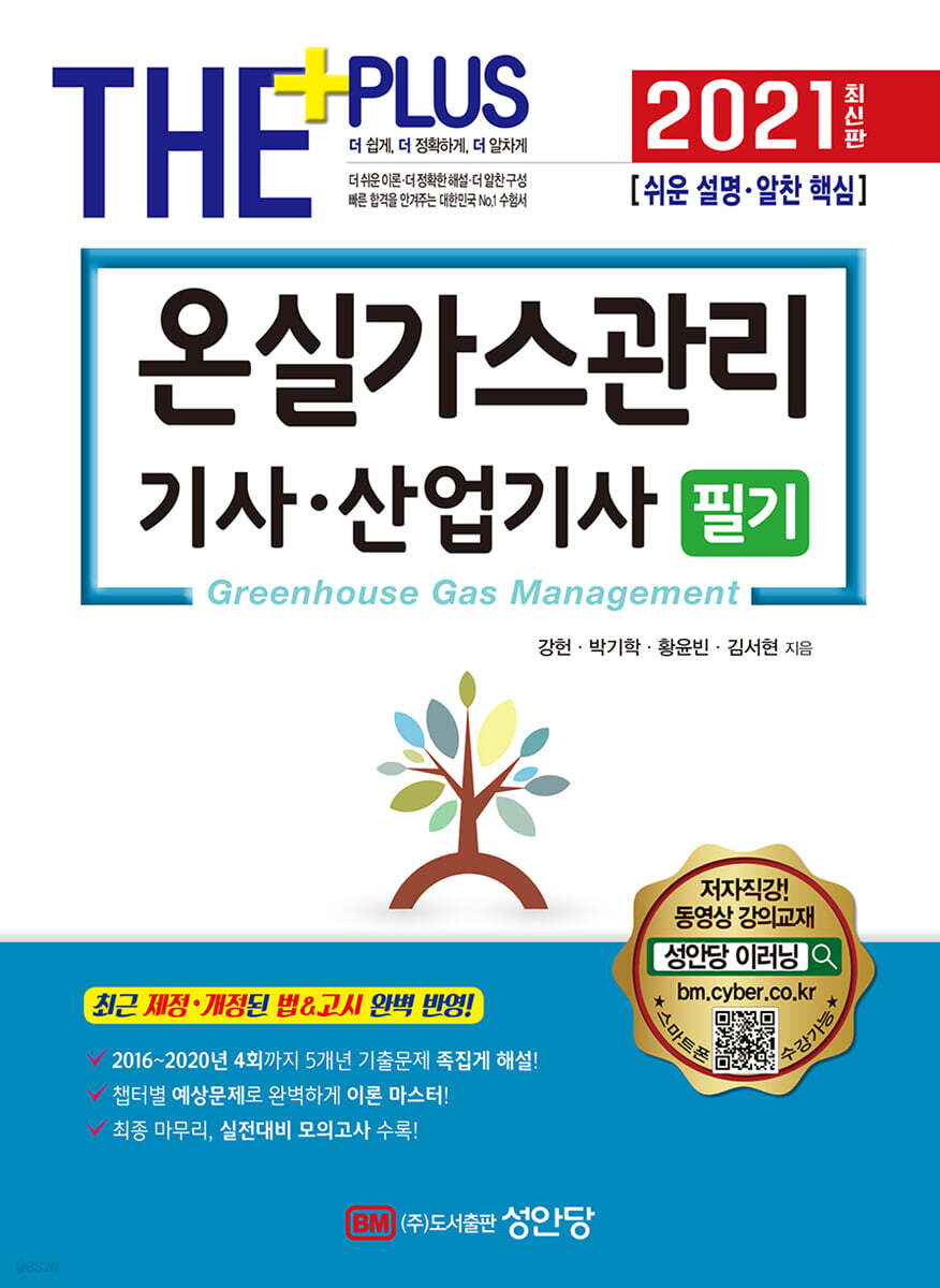 2021 온실가스관리기사,산업기사 필기