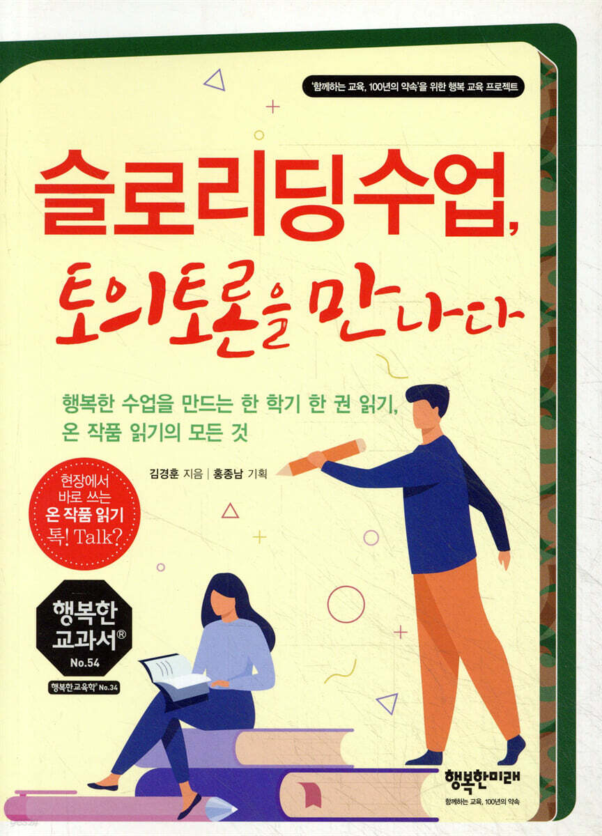 슬로리딩수업, 토의토론을 만나다