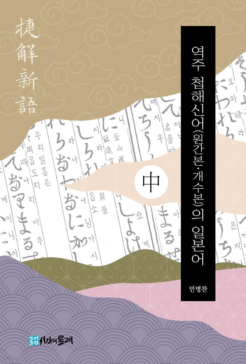역주 첩해신어(원간본·개수본)의 일본어 - 중