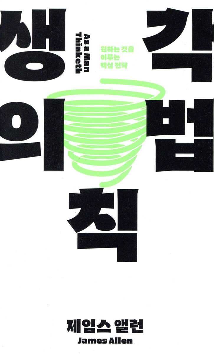 생각의 법칙