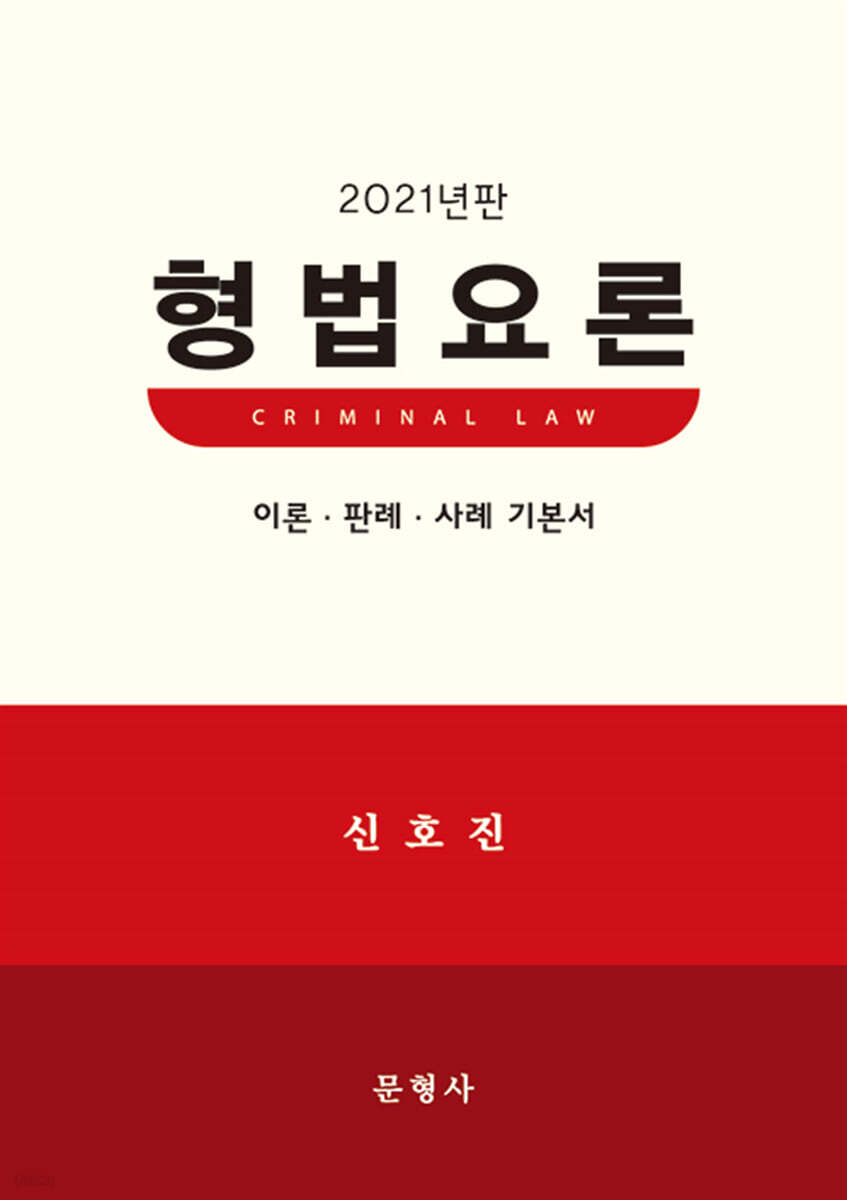 2021 형법요론 이론·판례 기본서