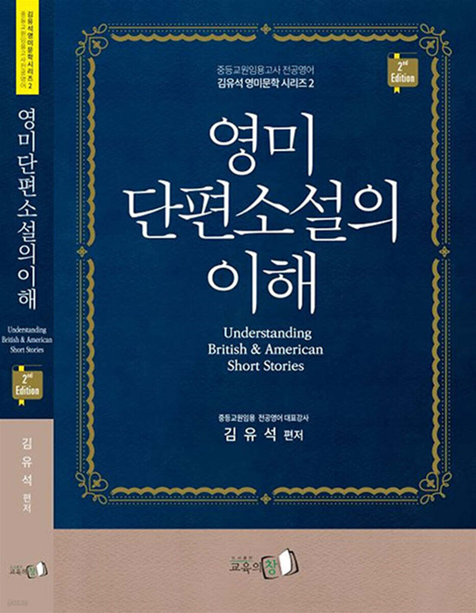 영미단편소설의 이해