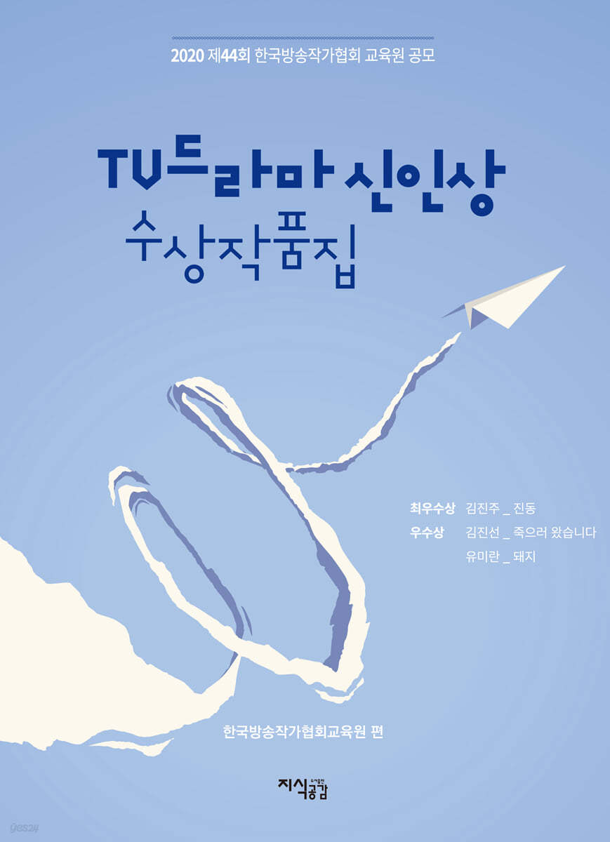2020 TV드라마 신인상 수상작품집