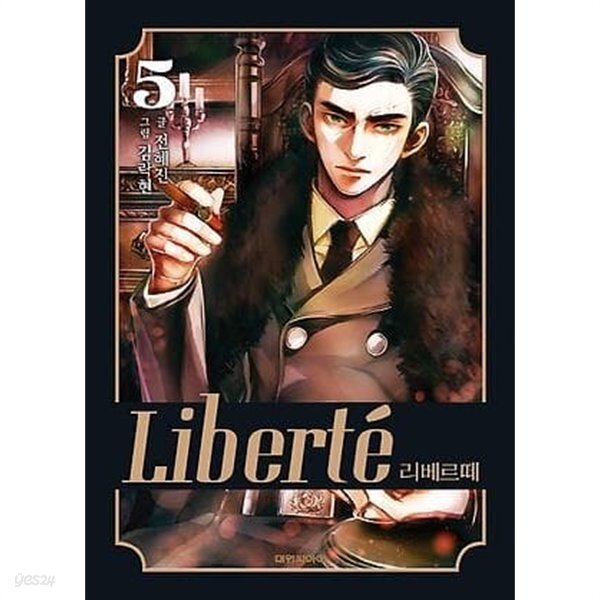 [중고샵] 리베르떼 1~5권 미완결 특가 세트 (전권 책등 호침 및 본문... [중고샵]리베르떼 1~5권 미완결 특가 세트 (전권 책등 호침 및 본문 낙장... 
