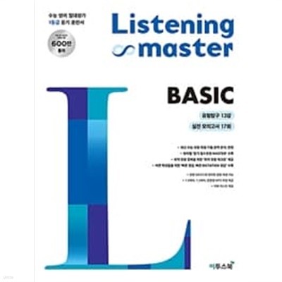 리스닝마스터 BASIC (하단 상세설명 확인해주세요)