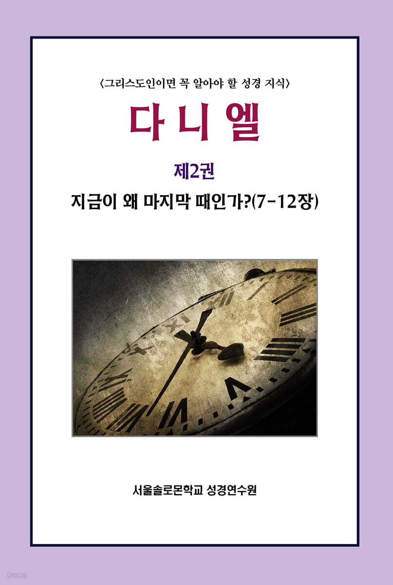다니엘 제2권 지금이 왜 마지막 때인가? (7-12장)