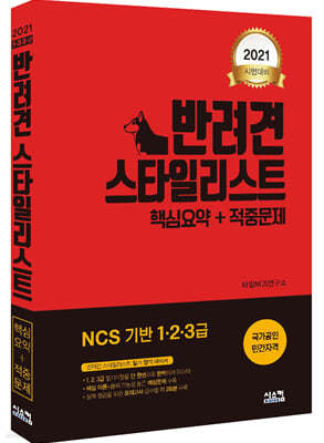 2021 반려견 스타일리스트 1,2,3급 핵심요약 + 적중문제