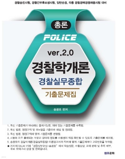 경찰학개론(경찰실무종합) 총론 기출문제집 ver. 2.0 (2020년)