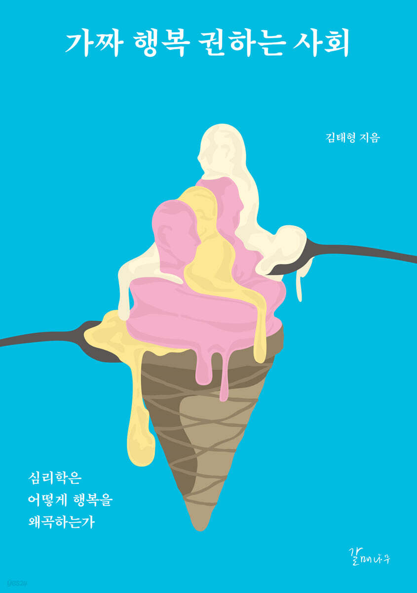 가짜 행복 권하는 사회
