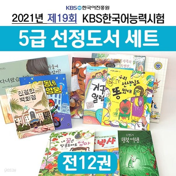 제19회 KBS 한국어능력시험 5급 선정도서 전12권