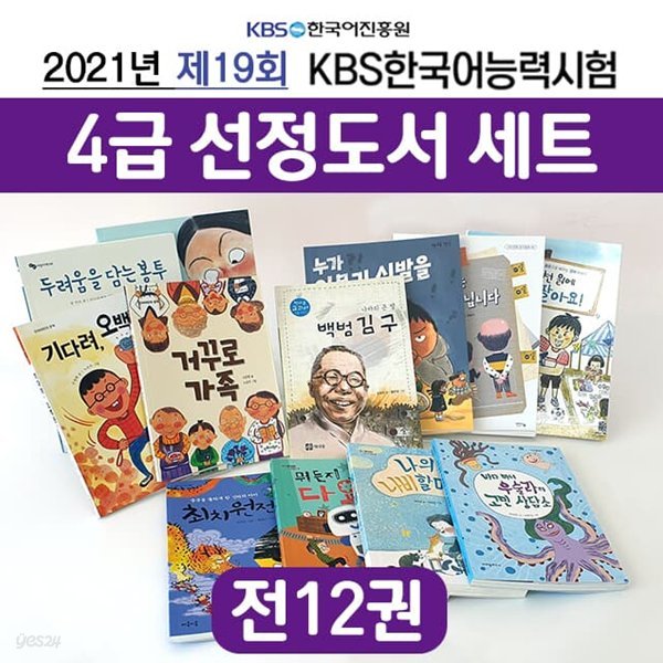 제19회 KBS 한국어능력시험 4급 선정도서 전12권