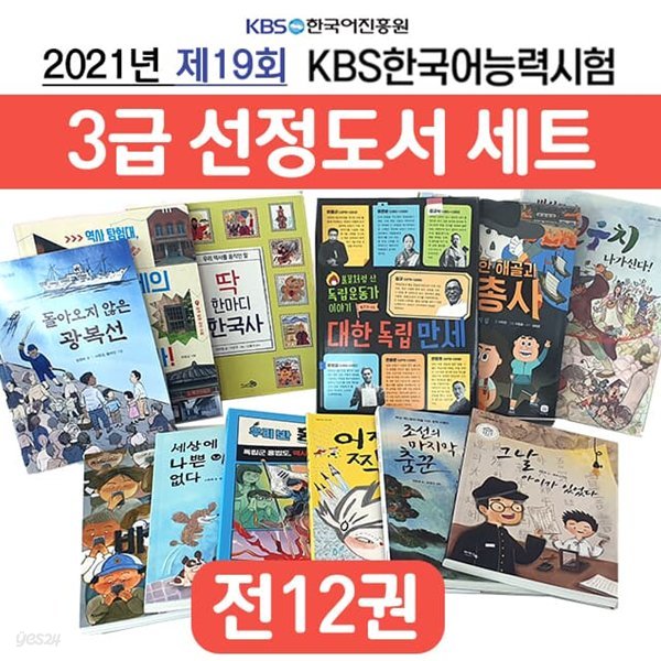 제19회 KBS 한국어능력시험 3급 선정도서 전12권