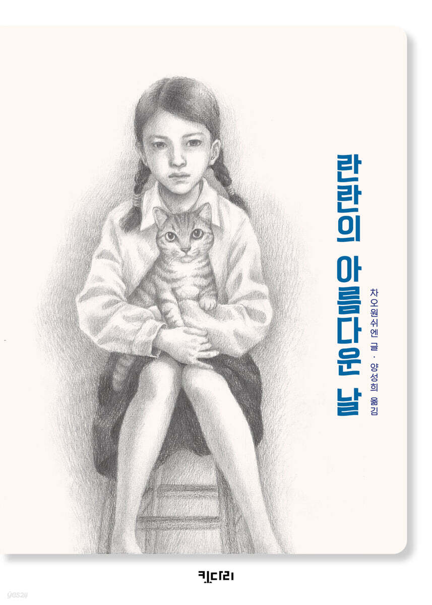 란란의 아름다운 날