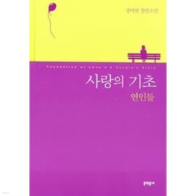 사랑의 기초 : 연인들