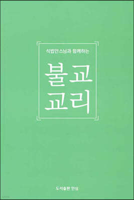 석법안스님과 함께하는 불교 교리 