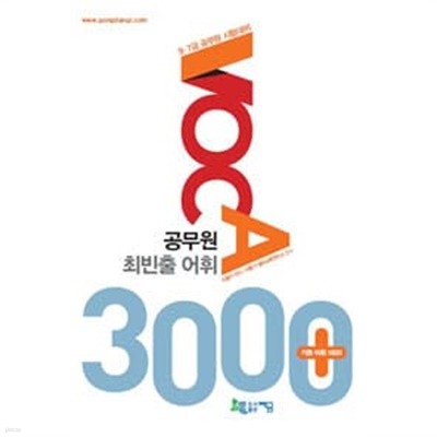 공무원 최빈출 어휘 3000 +