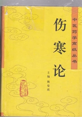 상한론-중국의학고경총서-중국책 간자체