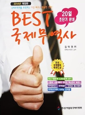 20일 초단기 완성 Best 국제무역사 (2014년)