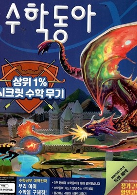 수학동아 상위1% 시크릿 수학무기