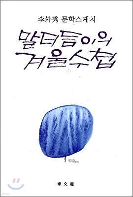 말더듬이의 겨울수첩