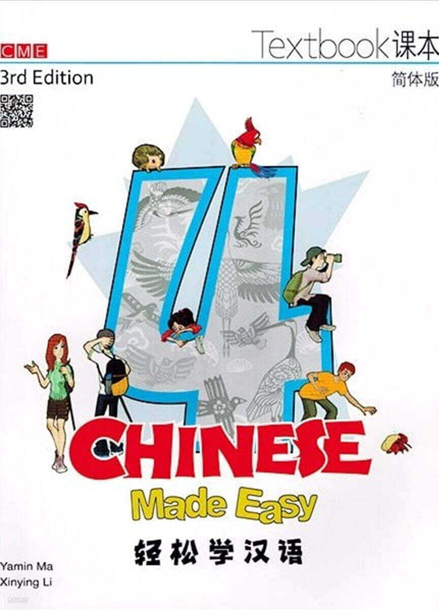 Chinese Made Easy (Textbook 4) (Simplifed Character Version)