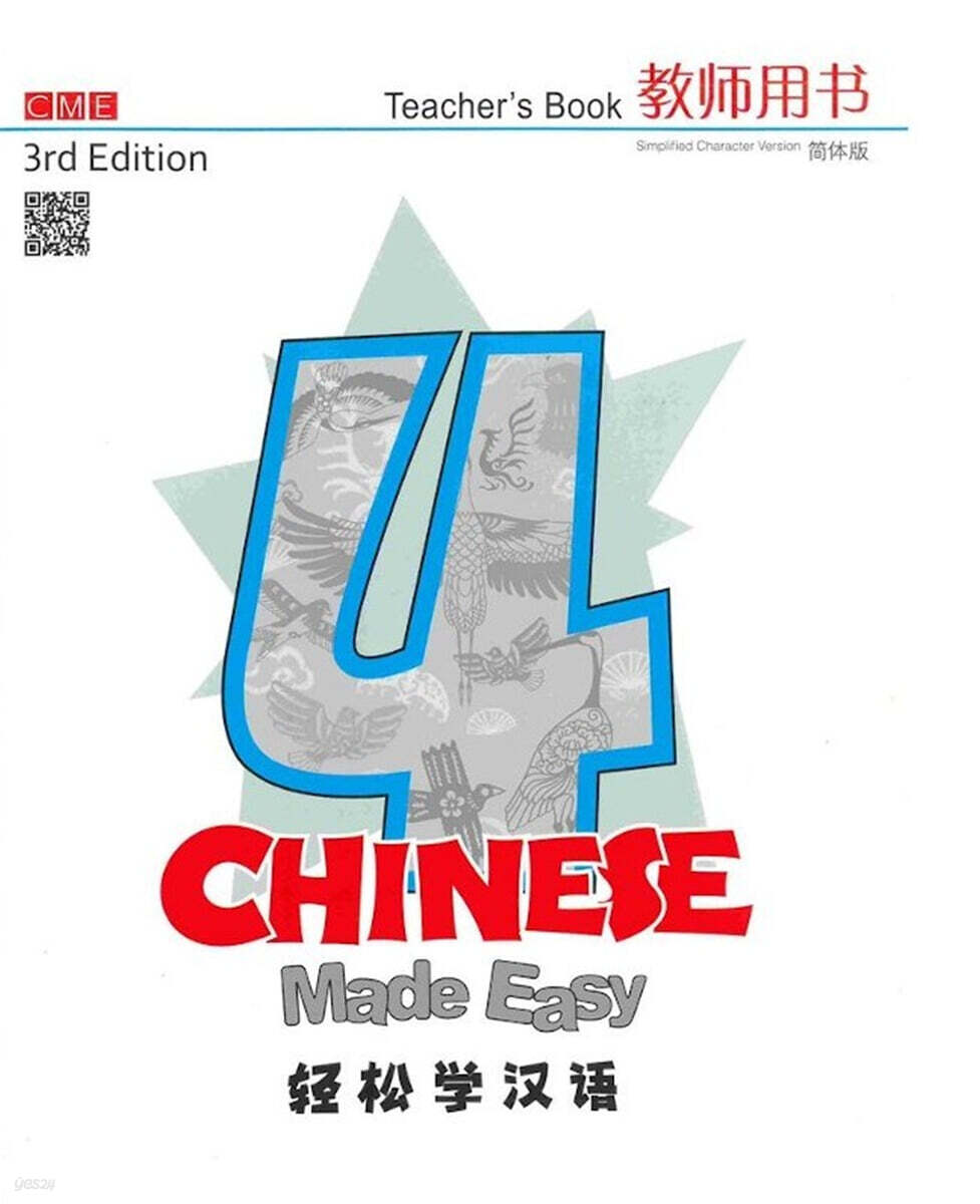 Chinese Made Easy (Teacher's Book 4) (Simplifed Character Version)