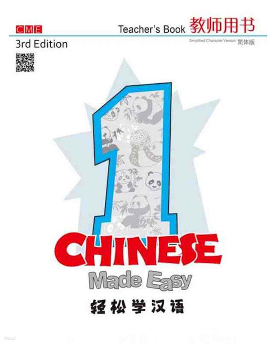 Chinese Made Easy (Teacher's Book 1) (Simplifed Character Version)