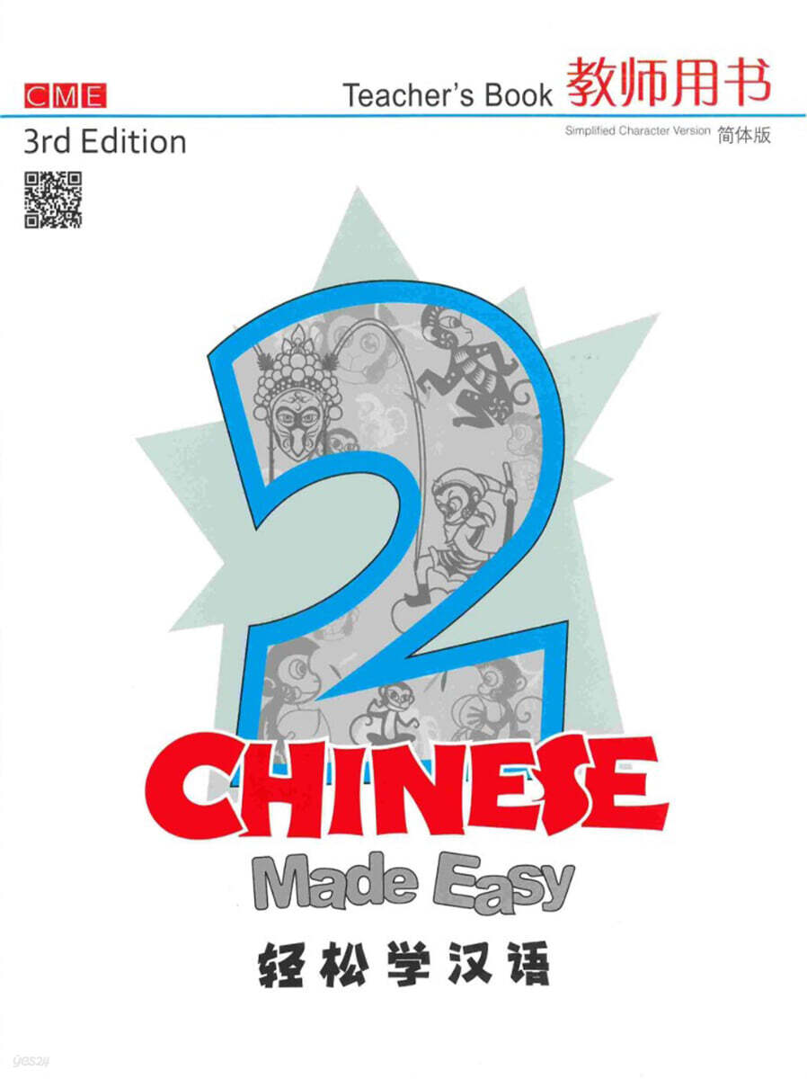Chinese Made Easy (Teacher's Book 2) (Simplifed Character Version)