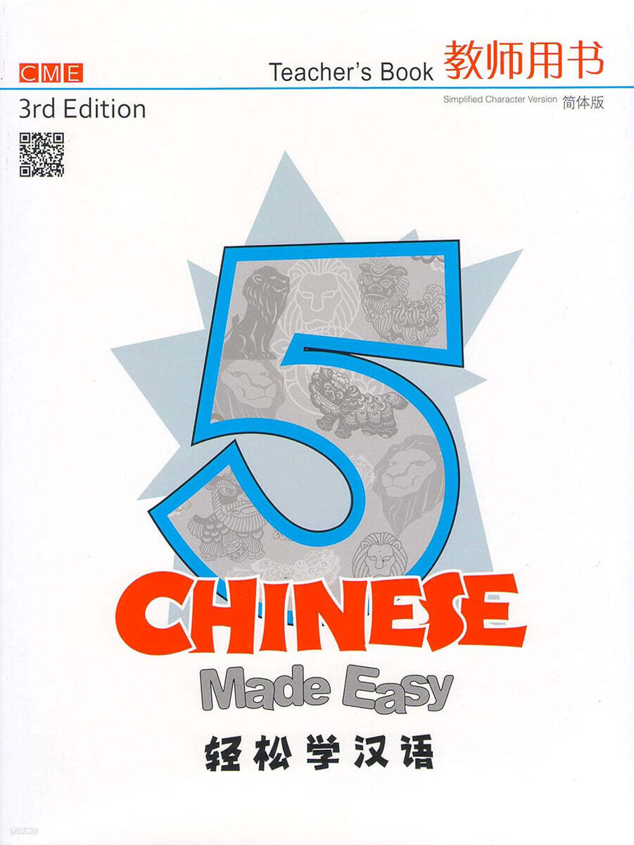 Chinese Made Easy (Teacher's Book 5) (Simplifed Character Version)
