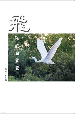 ޫ?: The Flying Egret (Traditional Chinese Editio