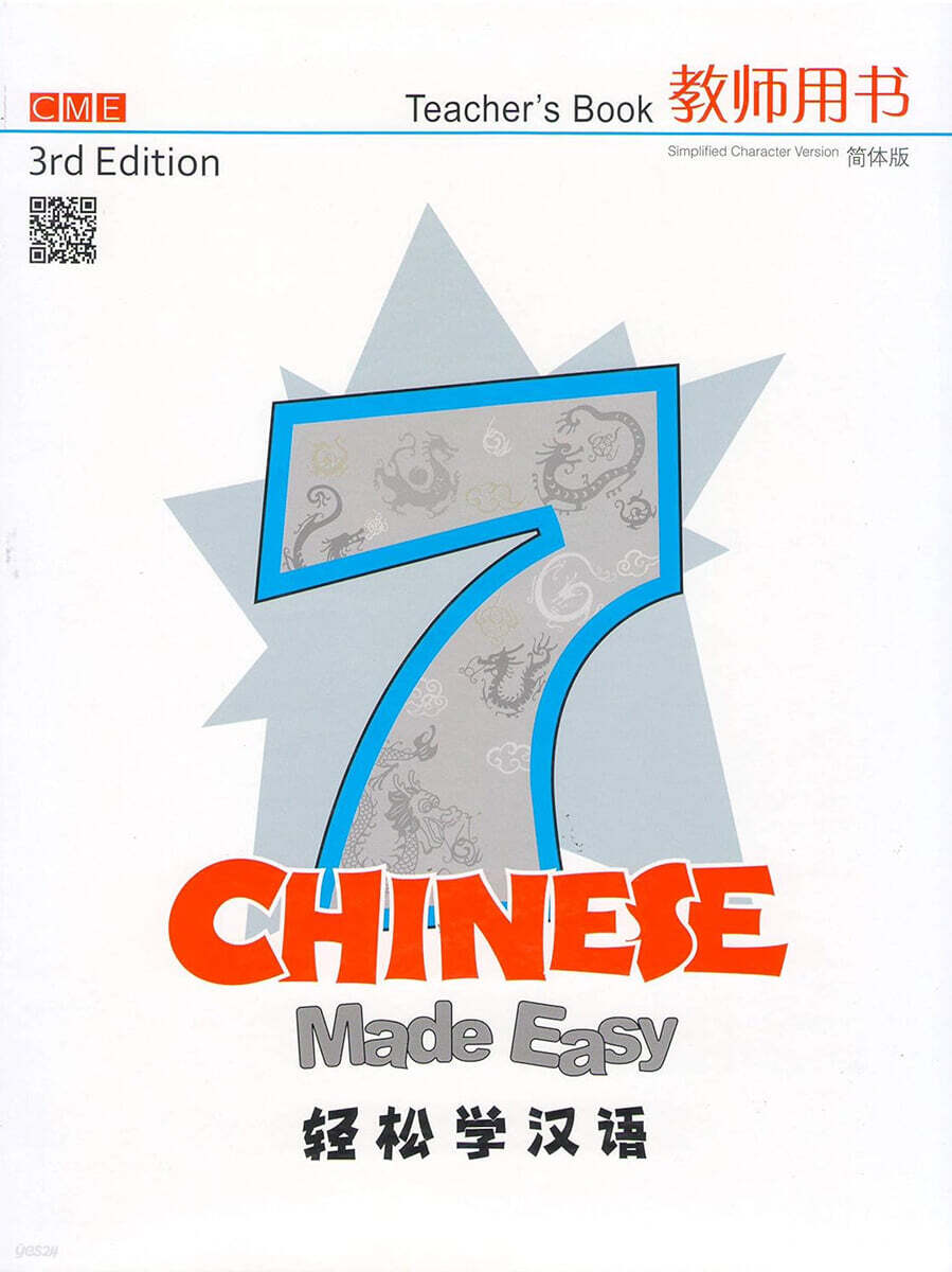 Chinese Made Easy (Teacher's Book 7) (Simplifed Character Version