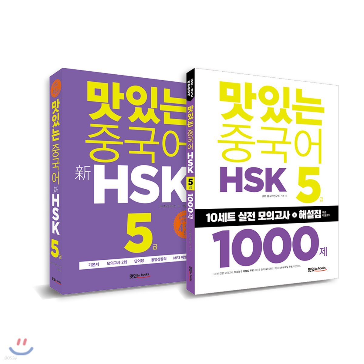 맛있는 중국어 신 HSK 5급 + 1000제