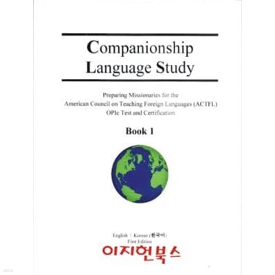 Companionship Language Study Book 1 영어/한국어판 [본책+기초영어문법+CD]**