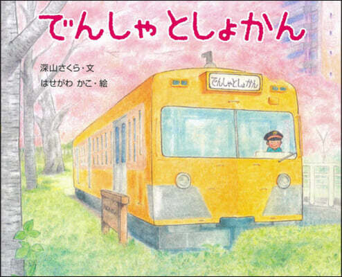 でんしゃとしょかん