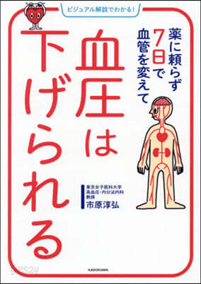 藥に賴らず7日で血管を變えて血壓は下げら