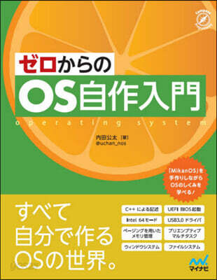ゼロからのOS自作入門