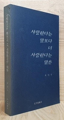 사랑한다는 말보다 더 사랑한다는 말은