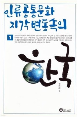 인류공통문화 지각변동속의 한국 1 / 정의채 신부 / 저자싸인본