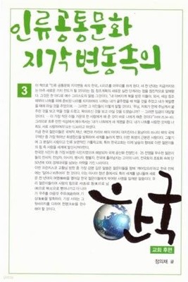 인류공통문화 지각변동속의 한국3-교회후편 / 정의채 신부 / 저자싸인본