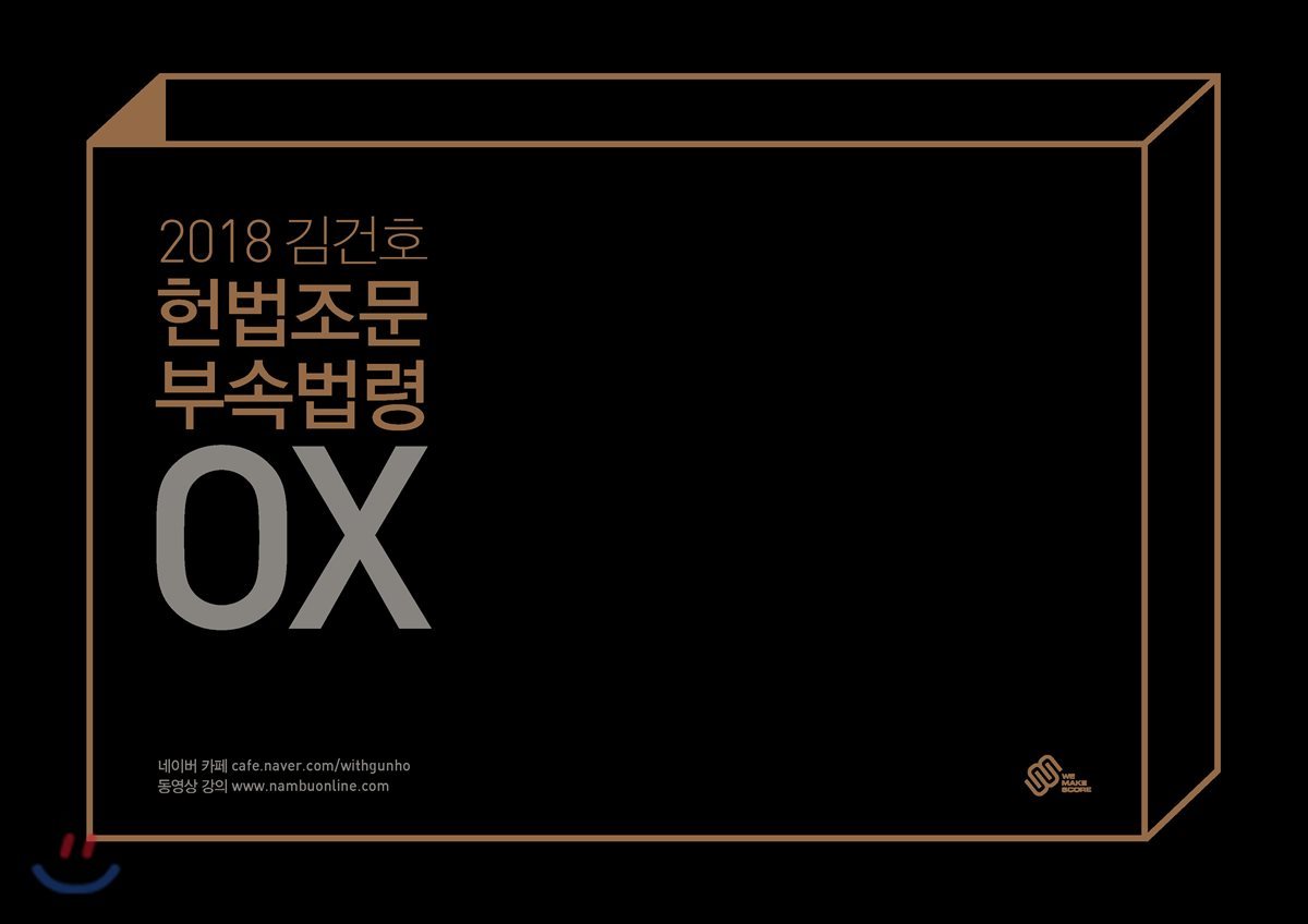 2018 김건호 헌법조문 부속법령 OX