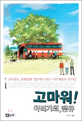 고마워! 아리가또, 땡큐