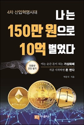 나는 150만 원으로 10억 벌었다