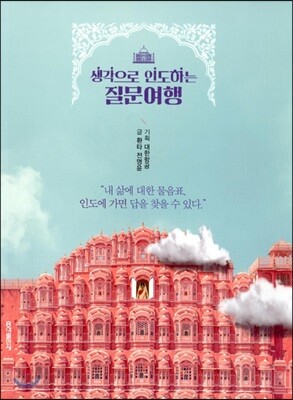 생각으로 인도하는 질문여행