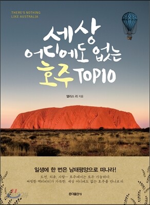 세상 어디에도 없는 호주 TOP10
