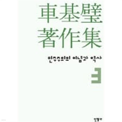 차기벽 저작집 3 (민주주의의 이념과 역사 3)