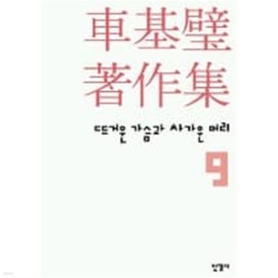 차기벽 저작집 9 (뜨거운 가슴과 차가운 머리 9)