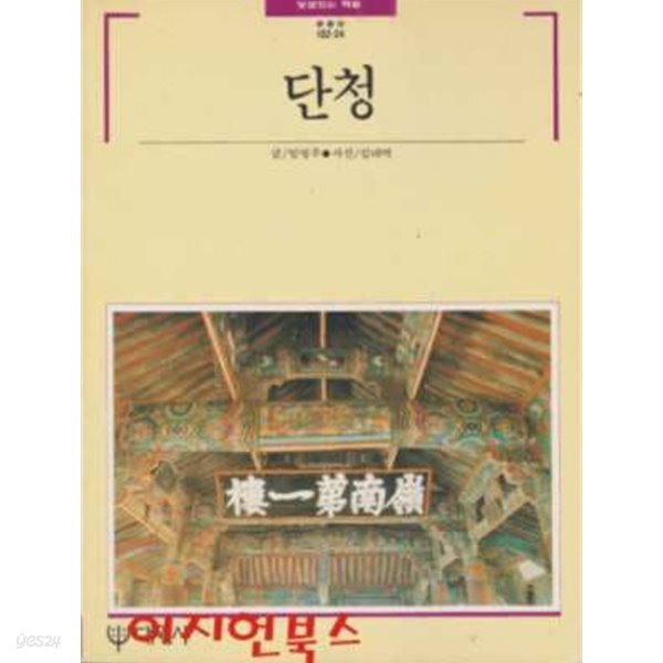  단청 (겉표지없음) - YES24  단청 (겉표지없음) - YES24