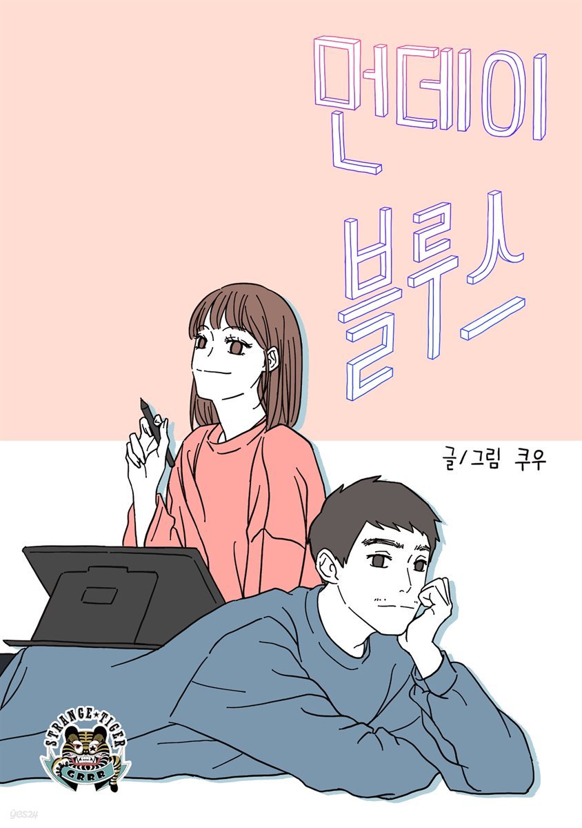 [대여] 먼데이 블루스 07화