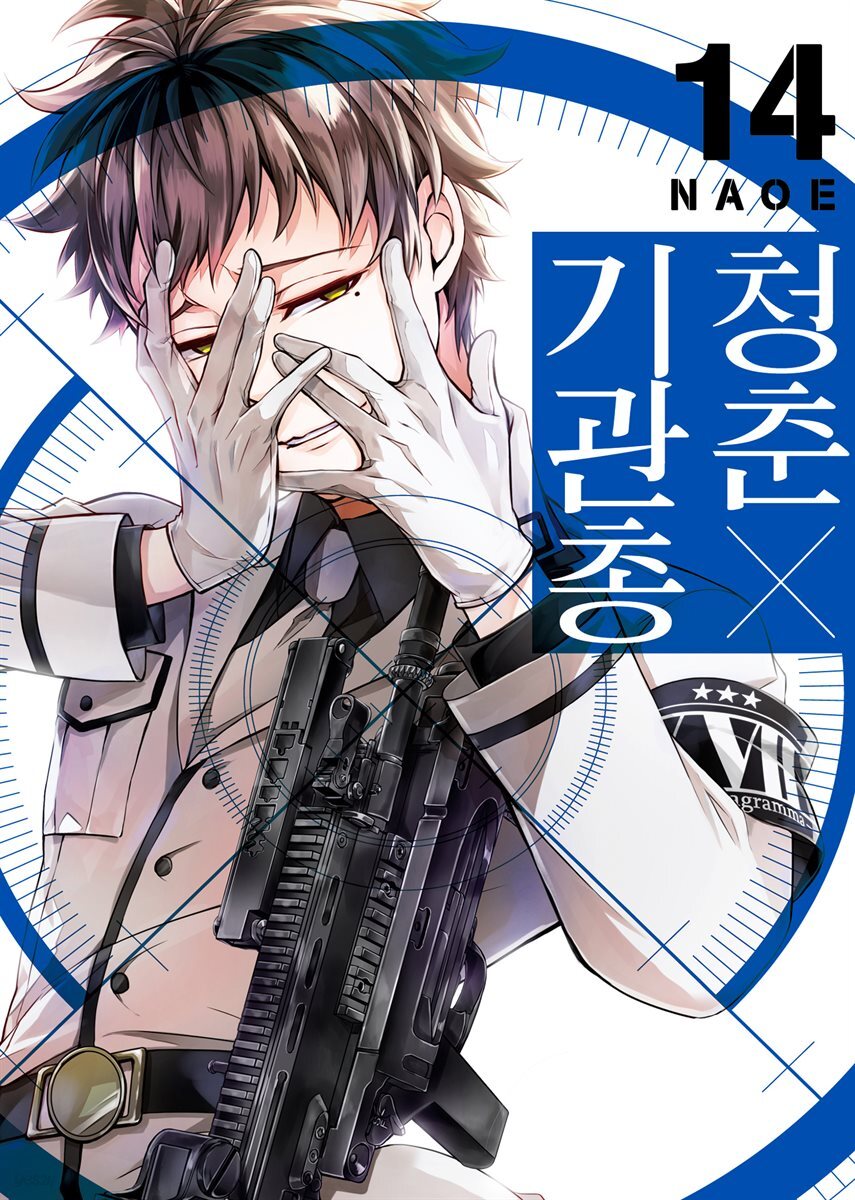 청춘×기관총 14권