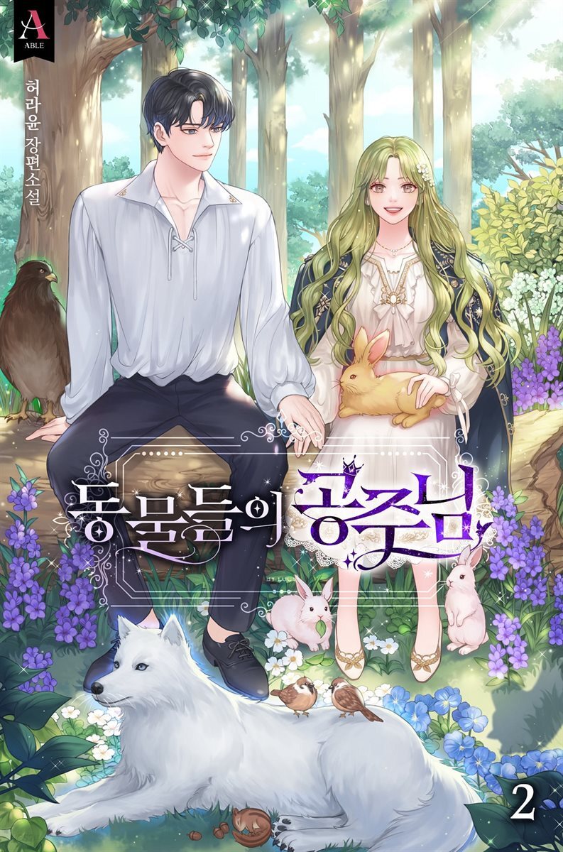 동물들의 공주님 2권
